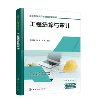 工程结算与审计（谷洪雁）