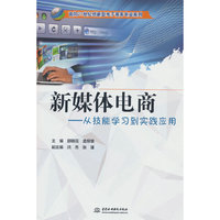 新媒体电商：从技能学习到实践应用