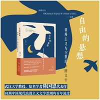 自由的悬想：浪漫主义与20世纪中国文学