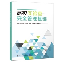 高校实验室安全管理基础