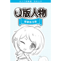 Q版人物描摹练习册