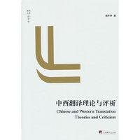 中西翻译理论与评析