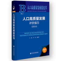 人口高质量发展蓝皮书:人口高质量发展评价报告（2024）
