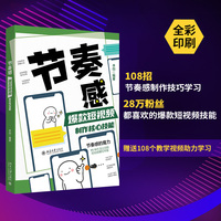节奏感：爆款短视频制作核心技能