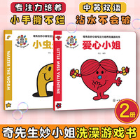 奇先生妙小姐专注力培养洗澡游戏书（全2册）