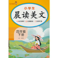 小学生晨读美文·四年级·下册