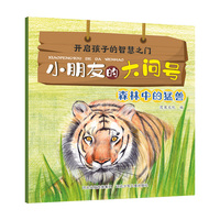 小朋友的大问号—森林中的猛兽