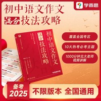 学而思初中语文作文技法攻略初中作文书中考满分作文优秀作文大全36个中考满分作文技巧1000分钟北大中文系名师授课