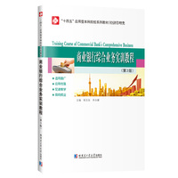 商业银行综合业务实训教程