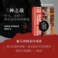 三神之战：罗马，波斯与阿拉伯帝国的崛起