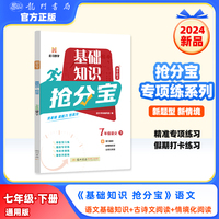 2025年春季启东中学作业本初中语文基础知识抢分宝七年级语文(下)