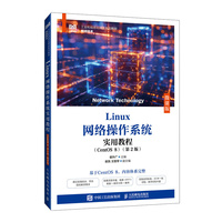 Linux网络操作系统实用教程（CentOS 8）（第2版）（微课版）