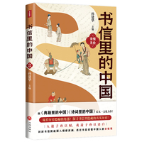书信里的中国·亲情无价（收录正史里没有的记载，透露大历史中的小细节。比史书更震撼，总有一封信让你心酸。书信串联历史，一口气从先秦读到民国。课本里没有的故事，每个青少年都需要读一读。）