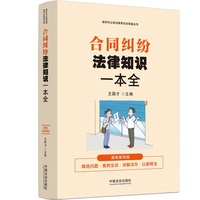 合同纠纷法律知识一本全：（漫画案例普法读本）