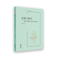 亲熟与陌生——现象学视域下的自我与他人(中大哲学文库)