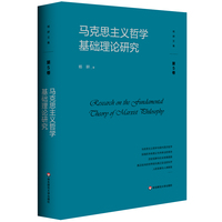马克思主义哲学基础理论研究（杨耕文集）