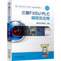 三菱FX5U PLC编程及应用    解永辉 侯绪杰