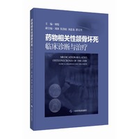 药物相关性颌骨坏死：临床诊断与治疗