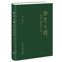念年之别：欧阳予倩集外文档