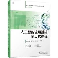 人工智能应用基础项目式教程    程显毅 陈凤妹 王岩