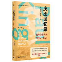 新民说·庆丕回忆录：我与中国海关（1874—1921）