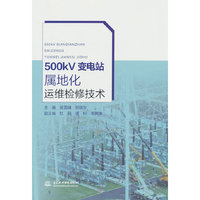 500kV变电站属地化运维检修技术