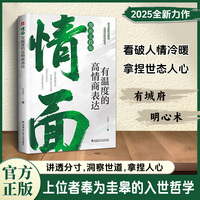 情面：【抖音同款】有温度的高情商表达 上位者奉为圭臬的入世哲学 讲透分寸 洞察世道 拿捏人心 上位者奉为圭皋的入世哲学