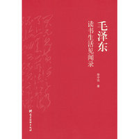毛泽东读书生活见闻录