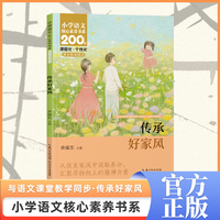 传承好家风 六年级上册 课本同步课外阅读 小学语文核心素养书系