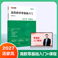 高等数学零基础入门（汤家凤书+课）