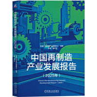中国再制造产业发展报告（2025年）   机械工业环保产业发展中心