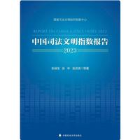 中国司法文明指数报告2023