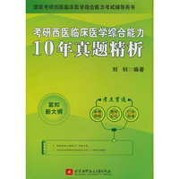 （2026）考研西医临床医学综合能力10年真题精析(活页装）
