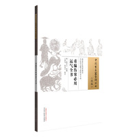 重编伤寒必用运气全书