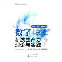 数字新质生产力理论与实践--数字经济赋能高质量发展研究