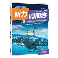快捷英语听力周周练  10版  九年级+中考