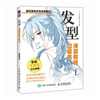 发型 漫画教程口袋书