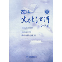 2024．文化江河．文学卷