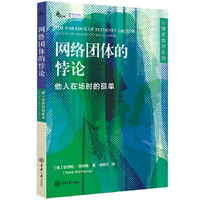 网络团体的悖论：他人在场时的孤单