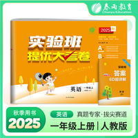 实验班提优大考卷 一年级上册 小学英语 一起点人教版 2025年秋季季新版教材同步练习册期中期末真题归类复习测试卷