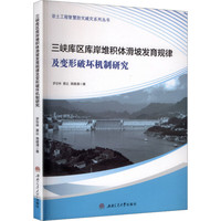 三峡库区库岸堆积体滑坡发育规律及变形破坏机制研究