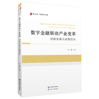 数字金融驱动产业变革：创新实践与政策启示