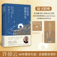 以远见超越未见：当今时代的教育、文化与未来（《万古江河》作者95岁史学大家许倬云60年教育生涯之教育著作）