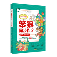 笨狼同步作文 六年级上 同步部编教材 文学名家汤素兰与一线教师共同编创 再现课堂教学 思路引领 提升写作。