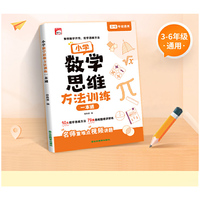 小学数学思维方法训练一本通