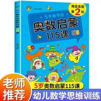 5岁要学的奥数启蒙115课 幼儿园中大班数学思维逻辑启蒙书3-4岁全脑思维开发提高智力专注力训练题幼儿奥数启蒙书一年级儿童数学思维训练书练习册