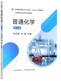 普通化学（第三版）