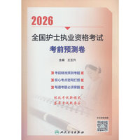 2026全国护士执业资格考试 考前预测卷