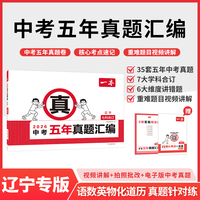 2026一本中考五年真题汇编辽宁中考真题模拟考试卷中考必刷题真题分类卷语文数学英语物理化学中考核心考点赠真题示范名校模拟卷