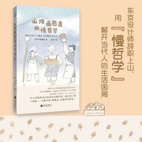 山顶面包店的慢哲学 这是一本写给所有在世俗标准里挣扎的人的勇气之书 翻开这本书 你会看见 原来对抗迷失的最好方式 就是活得足够真诚